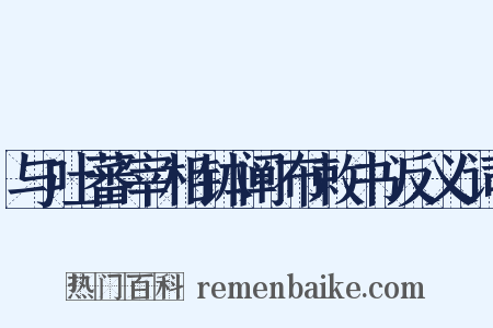 与吐蕃宰相钵阐布敕书反义词是什么意思的图片